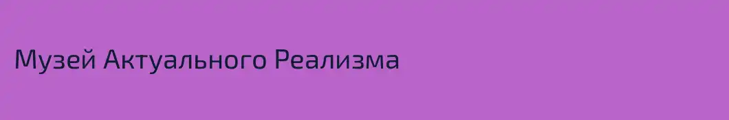 Музей Актуального Реализма